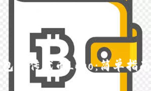 如何在TP钱包上传代币Logo：简单指南与注意事项
