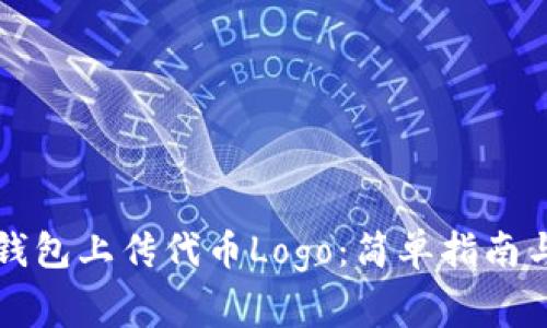 如何在TP钱包上传代币Logo：简单指南与注意事项