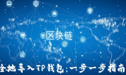 
pre如何安全地导入TP钱包：一步一步指南与注意事项