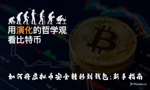 如何将虚拟币安全转移到钱包：新手指南