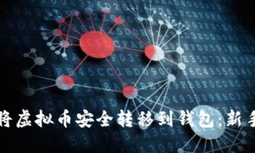 如何将虚拟币安全转移到钱包：新手指南