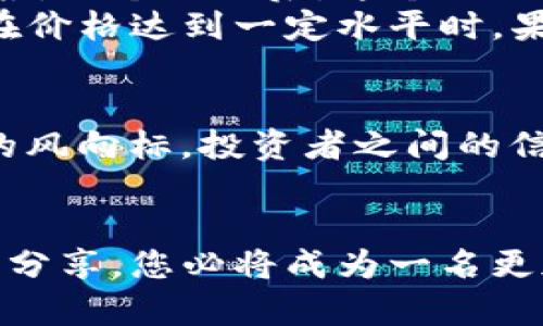   虚拟币实时报价：如何快速获取实时行情并做出明智投资决策 /   
 guanjianci 虚拟币, 实时报价, 投资策略, 加密货币 /guanjianci 

引言
在这个科技迅速发展的时代，虚拟币已经成为了投资领域的重要组成部分。比特币、以太坊等加密货币不仅带来了财富的机会，也伴随着风险的考验。了解实时报价，成为了每个投资者必备的技能。本文将为您详细讲解如何获取虚拟币的实时行情，并分享一些投资策略。

虚拟币的基本概念
虚拟币，或称为加密货币，是一种基于密码学原理的数字货币。它们通过分散的网络进行交易，为用户提供匿名性和安全性。比特币是首个被广泛认可的虚拟币自2009年发布以来，它开创了全新的交易模式。

实时行情的重要性
在投资虚拟币时，实时行情信息至关重要。随着市场波动加剧，及时获取价格动态可以帮助您抓住买入或卖出的最佳时机。例如，当日线图中出现重要的支撑和阻力位，及时了解价格走向，将大大增加获利的可能性。

获取实时报价的途径
获取虚拟币实时报价的途径有很多，以下是几种常见的方法：
ul
  listrong交易所平台：/strong许多大型交易所如Binance、Coinbase提供实时行情，用户可以随时查看。/li
  listrong手机应用：/strong许多投资者使用手机应用，如Blockfolio和CoinMarketCap，这些应用可以实时推送价格变化。/li
  listrong社交媒体：/strong关注Twitter上的加密货币专家，他们常常分享市场动态和实时价格信息。/li
  listrong金融新闻网站：/strong如CoinDesk和Bloomberg，提供最新的市场行情和分析。/li
/ul

场景一：在咖啡厅的投资时刻
想象一下，你在一个阳光明媚的下午，坐在街角临窗而坐的咖啡厅。阳光洒在老旧木桌上，映出一片金黄。你手中捧着一杯刚刚冲泡好的拿铁，咖啡的香气在空气中弥漫。此时，你拿出手机，打开交易所的App，查看比特币的实时行情。
随着手指滑动，你注意到比特币价格刚突破五万美金，恰好是你之前设置的买入点。你不由自主地笑了，决定立即下单。酒香扑鼻，周围欢声笑语，仿佛整个世界都在为你的投资庆祝。

场景二：网络波动带来的焦虑
但是，市场的波动总是不以人为意。在一个深夜，你被手机的推送声惊醒，看到以太坊的价格突然大幅下跌。你心中一紧，像是被一股冷水浇透。
在昏暗的灯光下，你陷入沉思，是否应该卖出，还是继续观望？你不断刷新页面，心跳逐渐加速。夜班的街道透着冷清，车灯划过窗前，映射出你脸上焦虑的神情。你最终决定保持冷静，分析当前市场动态，了解跌幅的原因，尝试制定出下一步行动的计划。

投资策略与风险控制
在投资虚拟币的过程中，制定明智的策略和风险控制措施极为重要。以下是一些实用的建议：
ol
  listrong设置止损位：/strong为每一次的投资设定一个止损点，以避免因市场波动造成的重大损失。/li
  listrong分散投资：/strong不要将所有的资金投资于单一虚拟币，分散投资可以有效降低风险。/li
  listrong跟随趋势：/strong研究市场的整体趋势，利用技术分析工具，判断价格的运动方向。/li
/ol

小故事：意外的收获
有一天，一位年轻的程序员小明在交易平台上偶然发现了一个新兴的虚拟币项目。他在反复研究后进行了一小笔投资，期望能有所回报。几个星期后，这个项目因某项创新技术突然引起市场热潮，币价狂飙。小明在家里抱着自己的笔记本，目睹着实时行情一波接一波地上涨。
阳光透过窗帘洒在地板上，时间仿佛在这一刻凝固。小明拼命刷新页面，看到自己的投资额翻了好几倍，内心的喜悦无以言表。他决定在价格达到一定水平时，果断卖出，实现盈利。他紧握手中的手机，内心充满期待和不安，生怕错过了最佳的卖出时机。

社区交流与信息获取
许多投资者在获取实时报价的同时，会积极参与线上社区的交流，例如Reddit、Telegram等社交平台。这些社区通常是最新市场动态的风向标，投资者之间的信息共享，可以帮助您更及时地了解潜在的投资机会。在这些平台上，您可以讨论行情走势，分享技术分析等经验，增强自身的投资信心。

结论
虚拟币的投资充满机遇与挑战，获取实时行情的能力将直接影响投资决策的成功与否。在这个快速变化的市场中，通过不断学习、交流分享，您必将成为一名更加成熟的投资者。希望本文的内容能够为您提供实用的指导，让每一次投资都充满理性与激情。