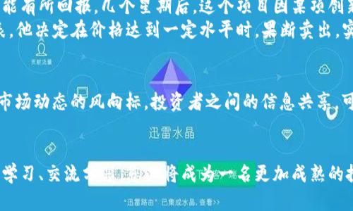   虚拟币实时报价：如何快速获取实时行情并做出明智投资决策 /   
 guanjianci 虚拟币, 实时报价, 投资策略, 加密货币 /guanjianci 

引言
在这个科技迅速发展的时代，虚拟币已经成为了投资领域的重要组成部分。比特币、以太坊等加密货币不仅带来了财富的机会，也伴随着风险的考验。了解实时报价，成为了每个投资者必备的技能。本文将为您详细讲解如何获取虚拟币的实时行情，并分享一些投资策略。

虚拟币的基本概念
虚拟币，或称为加密货币，是一种基于密码学原理的数字货币。它们通过分散的网络进行交易，为用户提供匿名性和安全性。比特币是首个被广泛认可的虚拟币自2009年发布以来，它开创了全新的交易模式。

实时行情的重要性
在投资虚拟币时，实时行情信息至关重要。随着市场波动加剧，及时获取价格动态可以帮助您抓住买入或卖出的最佳时机。例如，当日线图中出现重要的支撑和阻力位，及时了解价格走向，将大大增加获利的可能性。

获取实时报价的途径
获取虚拟币实时报价的途径有很多，以下是几种常见的方法：
ul
  listrong交易所平台：/strong许多大型交易所如Binance、Coinbase提供实时行情，用户可以随时查看。/li
  listrong手机应用：/strong许多投资者使用手机应用，如Blockfolio和CoinMarketCap，这些应用可以实时推送价格变化。/li
  listrong社交媒体：/strong关注Twitter上的加密货币专家，他们常常分享市场动态和实时价格信息。/li
  listrong金融新闻网站：/strong如CoinDesk和Bloomberg，提供最新的市场行情和分析。/li
/ul

场景一：在咖啡厅的投资时刻
想象一下，你在一个阳光明媚的下午，坐在街角临窗而坐的咖啡厅。阳光洒在老旧木桌上，映出一片金黄。你手中捧着一杯刚刚冲泡好的拿铁，咖啡的香气在空气中弥漫。此时，你拿出手机，打开交易所的App，查看比特币的实时行情。
随着手指滑动，你注意到比特币价格刚突破五万美金，恰好是你之前设置的买入点。你不由自主地笑了，决定立即下单。酒香扑鼻，周围欢声笑语，仿佛整个世界都在为你的投资庆祝。

场景二：网络波动带来的焦虑
但是，市场的波动总是不以人为意。在一个深夜，你被手机的推送声惊醒，看到以太坊的价格突然大幅下跌。你心中一紧，像是被一股冷水浇透。
在昏暗的灯光下，你陷入沉思，是否应该卖出，还是继续观望？你不断刷新页面，心跳逐渐加速。夜班的街道透着冷清，车灯划过窗前，映射出你脸上焦虑的神情。你最终决定保持冷静，分析当前市场动态，了解跌幅的原因，尝试制定出下一步行动的计划。

投资策略与风险控制
在投资虚拟币的过程中，制定明智的策略和风险控制措施极为重要。以下是一些实用的建议：
ol
  listrong设置止损位：/strong为每一次的投资设定一个止损点，以避免因市场波动造成的重大损失。/li
  listrong分散投资：/strong不要将所有的资金投资于单一虚拟币，分散投资可以有效降低风险。/li
  listrong跟随趋势：/strong研究市场的整体趋势，利用技术分析工具，判断价格的运动方向。/li
/ol

小故事：意外的收获
有一天，一位年轻的程序员小明在交易平台上偶然发现了一个新兴的虚拟币项目。他在反复研究后进行了一小笔投资，期望能有所回报。几个星期后，这个项目因某项创新技术突然引起市场热潮，币价狂飙。小明在家里抱着自己的笔记本，目睹着实时行情一波接一波地上涨。
阳光透过窗帘洒在地板上，时间仿佛在这一刻凝固。小明拼命刷新页面，看到自己的投资额翻了好几倍，内心的喜悦无以言表。他决定在价格达到一定水平时，果断卖出，实现盈利。他紧握手中的手机，内心充满期待和不安，生怕错过了最佳的卖出时机。

社区交流与信息获取
许多投资者在获取实时报价的同时，会积极参与线上社区的交流，例如Reddit、Telegram等社交平台。这些社区通常是最新市场动态的风向标，投资者之间的信息共享，可以帮助您更及时地了解潜在的投资机会。在这些平台上，您可以讨论行情走势，分享技术分析等经验，增强自身的投资信心。

结论
虚拟币的投资充满机遇与挑战，获取实时行情的能力将直接影响投资决策的成功与否。在这个快速变化的市场中，通过不断学习、交流分享，您必将成为一名更加成熟的投资者。希望本文的内容能够为您提供实用的指导，让每一次投资都充满理性与激情。