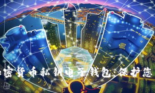 如何安全管理加密货币私钥电子钱包：保护您的数字资产安全