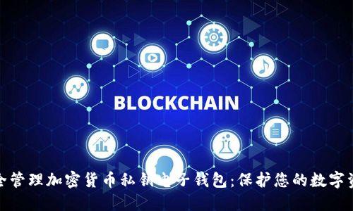 如何安全管理加密货币私钥电子钱包：保护您的数字资产安全