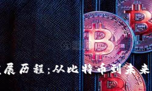 区块链行业发展历程：从比特币到未来科技的颠覆者