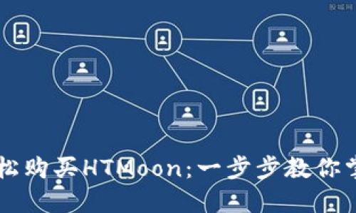 如何用TP钱包轻松购买HTMoon：一步步教你掌握加密货币交易
