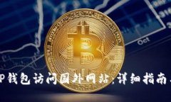 如何使用TP钱包访问国外网