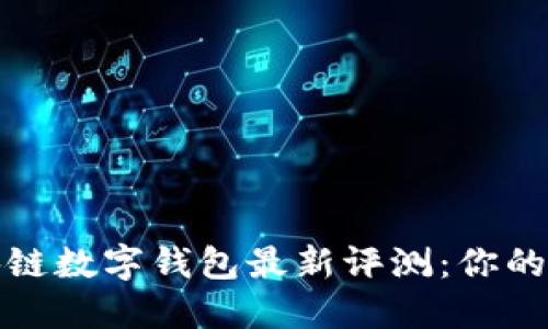2023年区块链数字钱包最新评测：你的资产安全吗？
