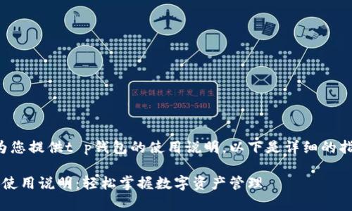 很高兴为您提供t p钱包的使用说明。以下是详细的指南内容。
t p钱包使用说明:轻松掌握数字资产管理