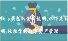 很高兴为您提供t p钱包的