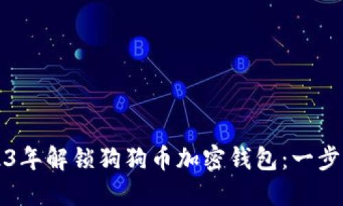 如何在2023年解锁狗狗币加密钱包:一步一步的指南