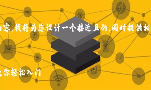 为了创建一个有关“虚拟币交易步骤”的内容,我将为您设计一个接近且的,同时提供相关关键词,内容大纲以及丰富的文本内容。
### 与关键词
2023年虚拟币交易新手指南:简单步骤教你轻松入门