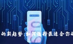 2023年虚拟币钱包的新趋势