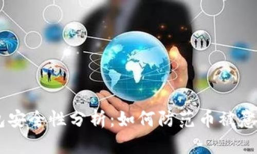 IM钱包安全性分析：如何防范币被意外转出