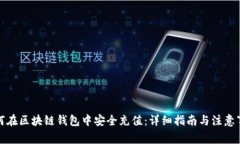 如何在区块链钱包中安全