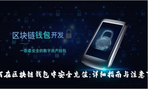 如何在区块链钱包中安全充值:详细指南与注意事项