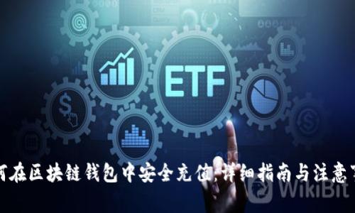 如何在区块链钱包中安全充值:详细指南与注意事项
