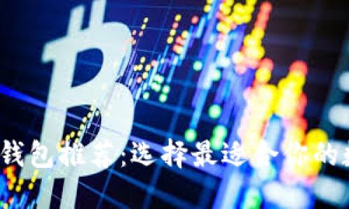2023年数字货币钱包推荐：选择最适合你的数字资产管理工具