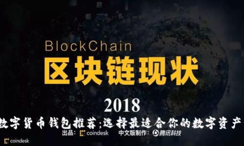 2023年数字货币钱包推荐：选择最适合你的数字资产管理工具