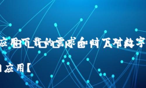 为了设计一个接近且的,我们可以考虑结合应用下载的需求和时下对数字工具的普遍关注。以下是我为你准备的内容:
ICE.apk下载:如何安全高效地获取这款热门应用?