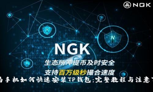 华为手机如何快速安装TP钱包：完整教程与注意事项