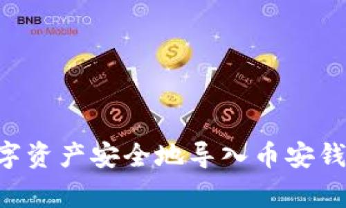 如何将TP火币钱包的数字资产安全地导入币安钱包：详细步骤与注意事项