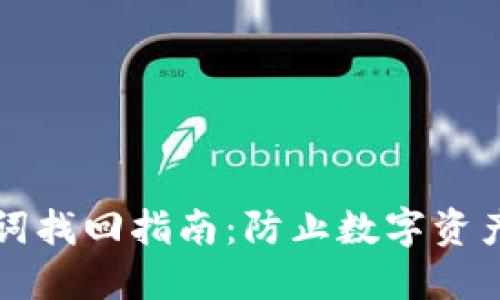 区块链钱包助记词找回指南:防止数字资产丢失的必备技巧