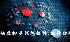 2023年最受欢迎的虚拟币钱