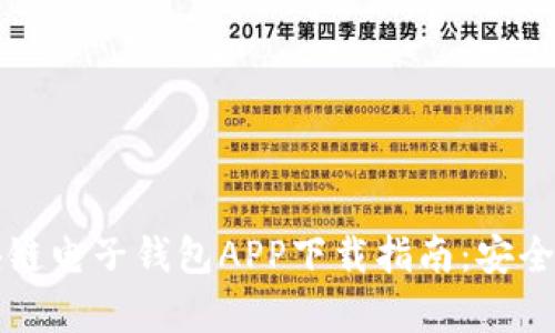 2023年最佳区块链电子钱包APP下载指南：安全、便捷与投资前景