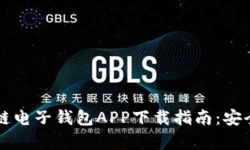 2023年最佳区块链电子钱包APP下载指南：安全、便捷与投资前景