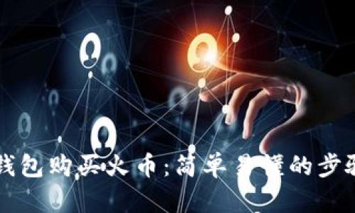 如何通过TP钱包购买火币：简单易懂的步骤与实用指南