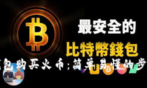 如何通过TP钱包购买火币：简单易懂的步骤与实用指南