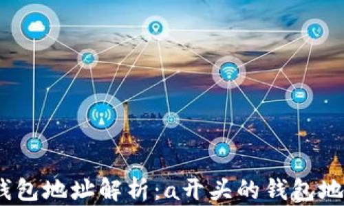 
2023年最新数字货币钱包地址解析：a开头的钱包地址的秘密与安全性探讨