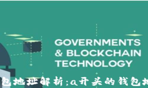 
2023年最新数字货币钱包地址解析：a开头的钱包地址的秘密与安全性探讨