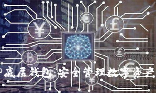 如何使用TP底层钱包：安全管理数字资产的全面指南