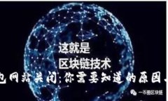 区块链钱包网站关闭：你