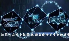 2023年区块链钱包应用全解