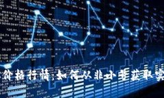 今日BTC价格行情：如何从