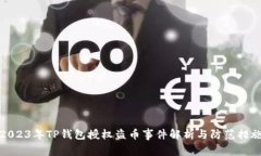 2023年TP钱包授权盗币事件