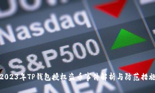 2023年TP钱包授权盗币事件解析与防范措施