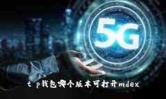 t p钱包哪个版本可打开m