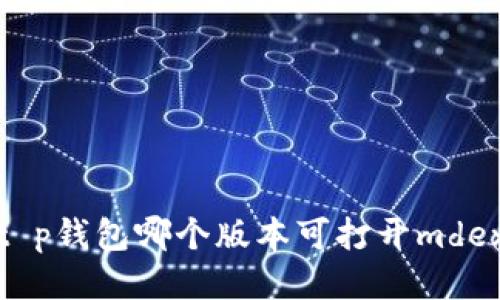 t p钱包哪个版本可打开mdex