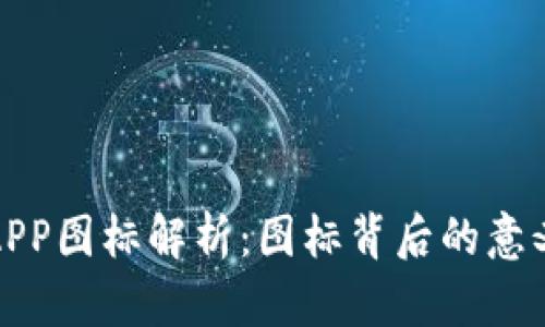 虚拟币钱包APP图标解析:图标背后的意义与设计理念