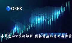 虚拟币钱包APP图标解析：