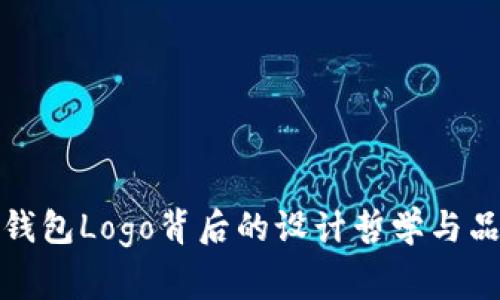 探索TP钱包Logo背后的设计哲学与品牌故事