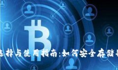 加密币钱包软件的选择与