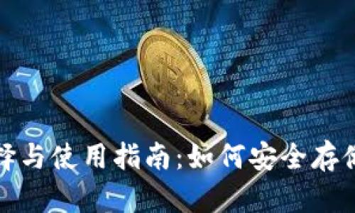 加密币钱包软件的选择与使用指南:如何安全存储并管理你的数字资产