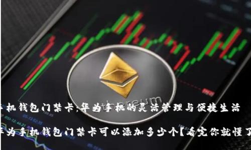 手机钱包门禁卡：华为手机的灵活管理与便捷生活

华为手机钱包门禁卡可以添加多少个？看完你就懂了！