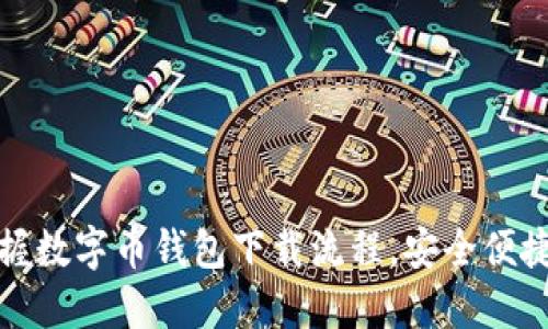 轻松掌握数字币钱包下载流程，安全便捷又省心